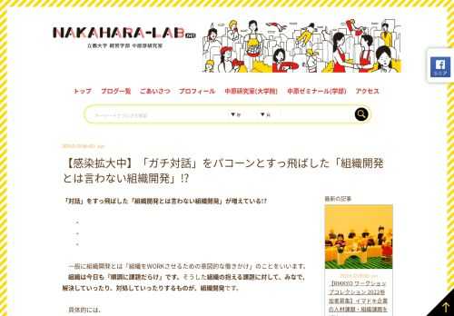 立教大学 経営学部 中原淳研究室　中原 淳のブログです。経営学習・人的資源開発に関する研究知見、エッセイ、日々の日記が更新されています。