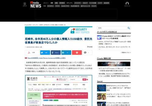 臨時特別給付金の支給事務にあたっていた委託先従業員が、全市民46万人分の個人情報が入ったUSBメモリを紛失したとして兵庫県尼崎市が謝罪した。USBメモリにはパスワードと暗号化をかけており、情報の漏えいは確認されていないとしている。