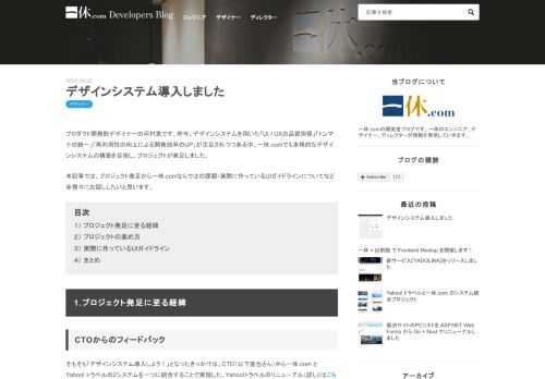 プロダクト開発部デザイナーの河村恵です。昨今、デザインシステムを用いた「UI / UXの品質担保」「トンマナの統一」「再利用性の向上による開発効率のUP」が注目されつつある中、一休.comでも本格的なデザインシステムの構築を目指し、プロジェクトが発足しました。 本記事では、プロジェクト発足から一休.comならではの課題・実際に作っているUIガイドラインについてなど赤裸々にお話ししたいと思います。 目次 １） プロジェクト発足に至る経緯 ２） プロジェクトの進め方 ３） 実際に作っているUIガイドライン ４） まとめ 1.プロジェクト発足に至る経緯 CTOからのフィードバック そもそも「デザイン…