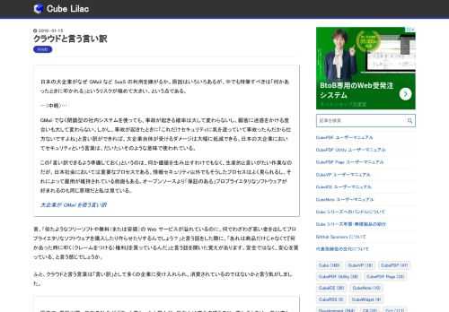 日本の大企業がなぜ GMail など SaaS の利用を嫌がるか。原因はいろいろあるが、中でも特筆すべきは「何かあったときに叩かれる」というリスクが極めて大きい、という点である。…（中略）…GMail でなく閉鎖型の社内システムを使っても、事故が起きる確率は大して変わらないし、顧客に迷惑をかける度合いも大して変わらない。しかし、事故が起きたときに「これだけセキュリティに気を遣っていて事故ったんだから仕方ないですよね」と言い訳ができれば、大企業自体が受けるダメージは大幅に低減できる。日本の大企業においてセキュリティという言葉は、だいたいそのような意味で使われている。この「言い訳できるよう準備して…