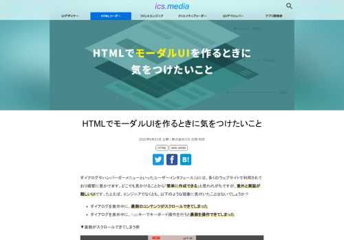 ダイアログやハンバーガーメニューといったユーザーインタフェース（UI）は、多くのウェブサイトで利用されており頻繁に見かけます。どこでも見かけることから「簡単に作成できる」と思われがちですが、意外と実装が難しいUIです。