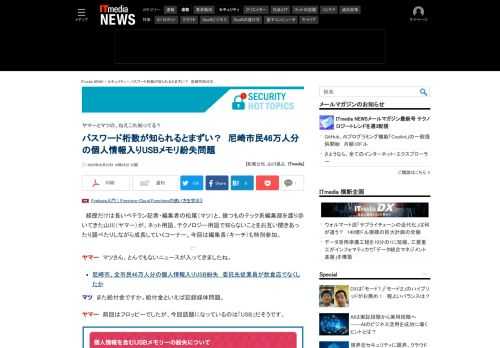 自治体の個人情報データが入ったUSBメモリが紛失されてしまった。この問題について編集部で話し合った。 (1/2)