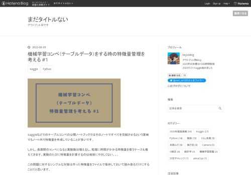 kaggleなどでのテーブルコンペの公開ノートブックではそのノートですべてを完結させるという意味でもノート内で特徴量を作成していることが多いです。 しかし、長期間のコンペになると実験数は増えるし、処理に時間がかかる特徴量を使うケースも増えてきます。実験のたびに特徴量を計算するのは地球にやさしくない。。。 この問題に対するシンプルな対策は作った特徴量をファイルで保存しておいて読み取るだけにすることだと思います。 具体的な方法は kaggle 特徴量 管理 でググれば素晴らしい記事がいくつも出て来ると思います。 今回は特徴量毎に数値特徴量かカテゴリ特徴量かの情報も欲しくなったのでその情報も一緒に管…