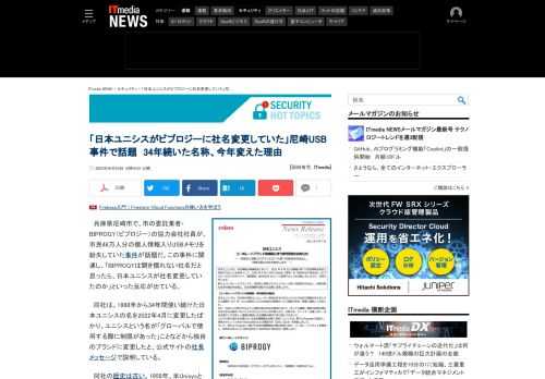 兵庫県尼崎市で起きた、市民の個人情報入りUSBメモリ紛失事件。市の委託業者BIPROGY（ビプロジー）は、日本ユニシスが4月に社名変更した企業だ。34年続いたブランドを変えた理由は？