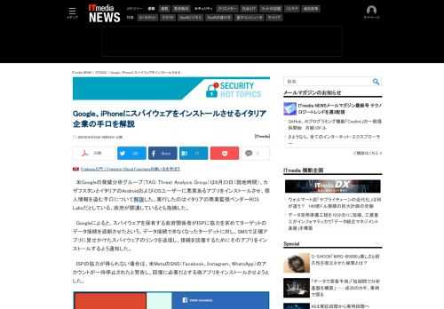 Googleは、iPhoneとAndroidにスパイウェアをインストールさせる伊企業の手口を解説した。ISPに協力させる手の込んだ方法だ。被害者には既に通知済み。