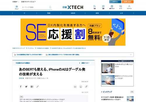 　機械翻訳などAI（人工知能）を強化する米Apple（アップル）だが、iPhoneで稼働するAIはライバルが開発した技術が支えている。米Google（グーグル）の「Transformer」だ。
