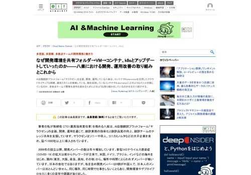 AI自動翻訳プラットフォーム「ヤラクゼン」を企画、開発、運用している八楽は、コンテナやKubernetesを活用したクラウドネイティブな開発、運用スタイルを実現している。現在活用しているコンテナやKubernetesにどのようなメリットを感じているのか、多拠点チームで開発生産性を高めるためにどのような取り組みをしているのかを交えて紹介する。