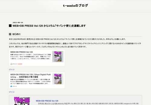 本日（2022年6月24日）発売される WEB+DB PRESS Vol.129 からコラム「サバンナ便り」を連載させていただく運びになりました。何卒よろしくお願いします。