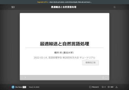 最適輸送と自然言語処理    2022-03-14, 言語処理学会 第28回年次大会でのチュートリアルで利用したスライドです