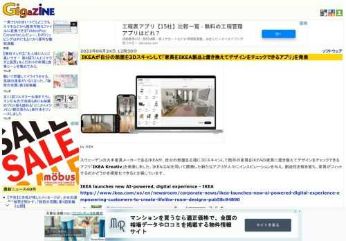 スウェーデンの大手家具メーカーであるIKEAが、自分の部屋を正確に3Dスキャンして既存の家具をIKEAの家具に置き換えてデザインをチェックできるアプリ「IKEA Kreativ」を発表しました。IKEAはAIを用いて開発した新たなアプリが人々にインスピレーションを与え、創造性を解き放ち、家具がフィットするのかどうかを視覚化できると主張しています。