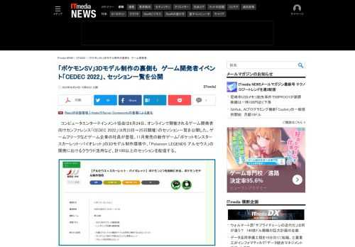 コンピュータエンターテインメント協会が、ゲーム開発者向けのオンライン講演イベント「CEDEC 2022」のセッション一覧を公開した。ゲーム「ポケットモンスター　スカーレット・バイオレット」の3Dモデル制作環境など、計100以上のセッションを配信する。