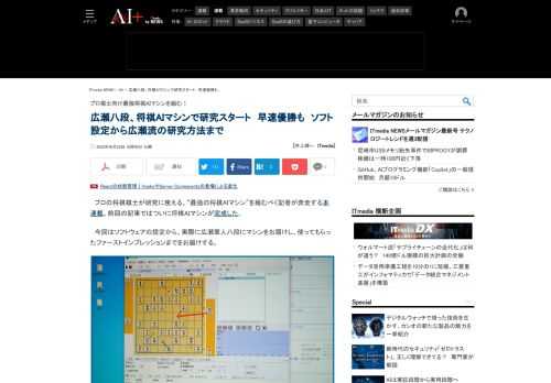 プロの将棋棋士が研究に使える、“最強の将棋AIマシン”を組むべく記者が奔走する本連載。今回はソフトウェアの設定から、実際に広瀬章人八段にマシンをお届けし、使ってもらったファーストインプレッションまでをお届けする。 (1/3)