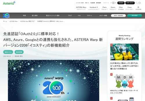 「先進認証「OAuth2.0」に標準対応！AWS、Azure、Googleとの連携も強化された、ASTERIA Warp 新バージョン2206「イコスティ」の新機能紹介」。ASTERIA Warp製品ブログです。ASTERIA Warpのプロダクト担当が、市場動向や用語解説、連携デモなど不定期に更新しています。