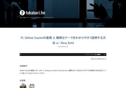 GitHub Copilotの裏側、GPT、GPT-3、Scaling Law、Multi-head Attention、難解なトピックをわかりやすくする説明する方法などについて語っていただいたエピソードです。
