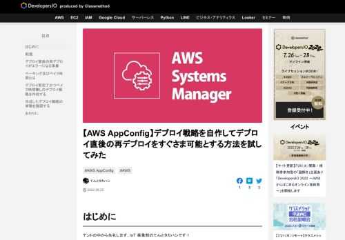 はじめに テントの中から失礼します、IoT 事業部のてんとタカハシです！ AppConfig で作成したアプリケーションの環境に設定をデプロイした直後、設定する情報を間違えてしまった等で、すぐさま再デプロイを行いたい時が …