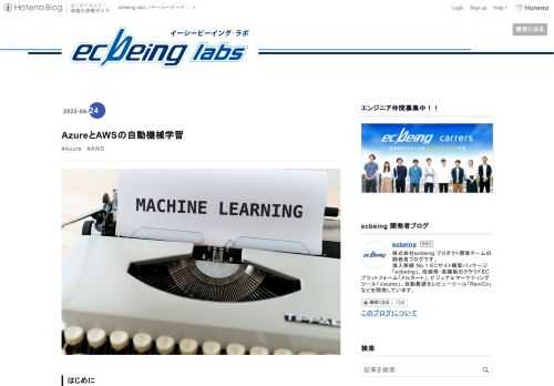 はじめに 初めまして。おとです。 ecbeingに入社して1年ちょっと、日々データサイエンスや機械学習について学びつつ業務に勤しんでおります。機械学習について学び始めてから半年ほど経ちます。その中で、 ・Microsoftが提供するAzure Machine Learning ・AWSが提供するAmazon SageMaker 2つの機械学習サービスのチュートリアルを何度か行いました。 その中でも自動機械学習機能が機械学習初心者である私にとってとても便利だと感じたのでご紹介したいと思います。