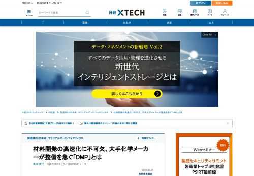 　マテリアルズ・インフォマティクス（MI）に取り組む日本の大手化学メーカーが、MI用の「データ・マネジメント・プラットフォーム（DMP）」の整備を急いでいる。実験データなどを、機械学習モデルの開発に活用できる形で保存・蓄積するプラットフォームだ。