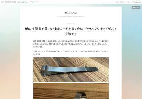 紙の技術書を開いたままの状態にして、参考にしながらコードを書きたい時ってありますね。ただ、本を開いた状態にしておくのが結構大変です。ブックスタンドなどもありますが、けっこう大きいし、持ち運びには向いていないです。 そんな時には、ステンレス製のクラスプ クリップがおすすめです。ペンケースにも入るサイズなので持ち運びもできます。 (写真の本は、最近読んでいる『Learning Go』です) 紙の質にもよりますが、150ページくらいまでは止めておけるし、それ以上のページになれば自重で本全体は開いたままの状態になるので、めくれないように手前のページを数ページ軽く挟んで押さえておけばいいだけです。 一番…