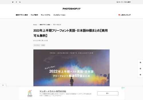 毎月新しく公開されるフリーフォント素材の中から、商用利用OK完全無料の英語・日本語フリーフォントを厳選してご紹介。 2022年上半期に話題となったフリーフォントを中心に、日本語や英語フォントなどカテゴリ別にまとめているので、使いたいスタイルに応じて活用してみましょう。