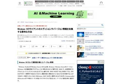 膨大な数のWindowsクライアントPCやWindows Serverを管理している企業や組織にとって、どのバージョンのOSが稼働しているのかを把握することは重要です。半期に一度、新しいバージョンが登場するWindows 10を導入した場合はなおさらです。