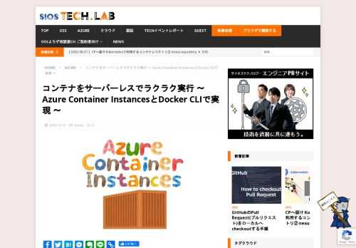 こんにちは、サイオステクノロジー武井です。今回は、コンテナをサーバーレスで実行できるサービス「Azure Co