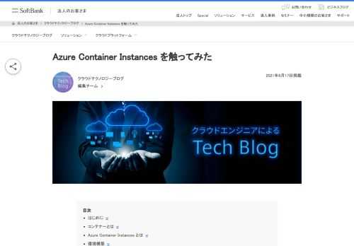 本ブログでは、AI・機械学習とともに扱われることが多いコンテナー関連のAzure サービスについてご紹介します。特に、日々の処理に取り入れやすい「Azure Container Instances」について、マイクロソフト社のドキュメントベースで概要に触れ、簡単な環境構築方法をご紹介します。
