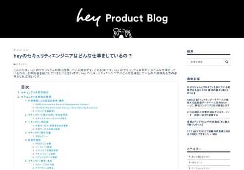 こんにちは。hey のセキュリティ本部に所属している清水です。この記事では、hey のセキュリティ本部がいまどんな仕事をしているのか、その内容を紹介していきたいと思います。hey のセキュリティエンジニアがどんな仕事をしているのか興味ある方の参考となれば幸いです。 セキュリティ本部の紹介 セキュリティ本部のお仕事 外部機関による認証の取得・運用 ISMS（Information Security Management System） PCIDSS（Payment Card Industry Data Security Standard） ITGC（IT全般統制） セキュリティに関する問い合わせ…
