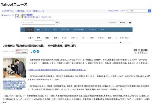 　兵庫県尼崎市の全市民約46万人の個人情報が入ったUSBメモリーが一時紛失した問題で、市から業務委託を受けた情報システム大手「BIPROGY（ビプロジー）」は26日、メモリーを紛失したのを「協力会社
