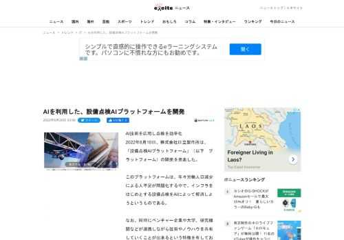 AI技術を応用し点検を効率化2022年6月10日、株式会社日立製作所は、「設備点検AIプラットフォーム」（以下プラットフォーム）の開発を発表した。このプラットフォームは、年々労働人口減少による人不足が...