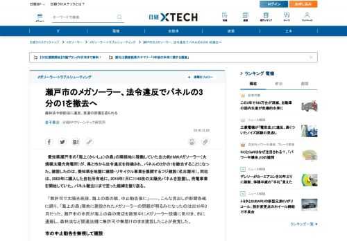 愛知県瀬戸市の「海上（かいしょ）の森」の隣接地に稼働していた出力約1MWメガソーラー（大規模太陽光発電所）が、県と市から法令違反を指摘され、パネルの3分の1を撤去することになった。建設したのは、愛知県を地盤に建設・リサイクル事業を展開するフジ建設（名古屋市）。同社は、2002年に購入した自社所有地に、2016年1月に1148枚の太陽光パネルを設置し、売電事業を開始していた。パネル撤去にまで至った経緯を振り返る。