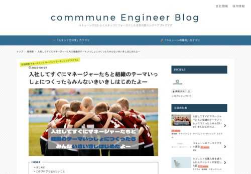 はじめに このブログで伝えたいこと 僕が入社する前にあった組織の課題感 マネージャーたちが感じていた課題のリスト 課題感を要約 本当の課題 見えてきた本当の課題とどう向き合うのか マネージャー陣を統括して計画立案から実行をリードできる人が物理的に存在しない 複数チーム全体を俯瞰したマネジメント経験がないのでどうしていいかわからない よし、組織のテーマをいっしょに考えてみよう！ 組織が今年取り組むべきテーマを考えるワークショップ ワークショップの進め方 まずは道しるべとしての大目標 2022年のテーマ of コミューン開発 もともとあった課題をポジティブに言い換えると目標っぽくない？ これからの…