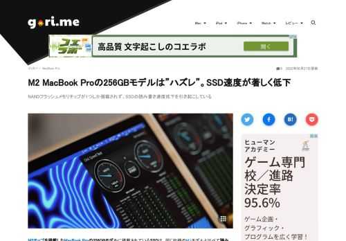 M2チップを搭載したMacBook Proの256GBモデルに搭載されているSSDは、同じ仕様のM1モデルと比べて速度が半分程度だ。M1チップ/256GBモデルが読み込み速度・書き込み速度が2,900MB/s・2,215MB/s程度だったの対し、M2チップ/256GBモデルはいずれも1,500MB/sを下回る程度だ。