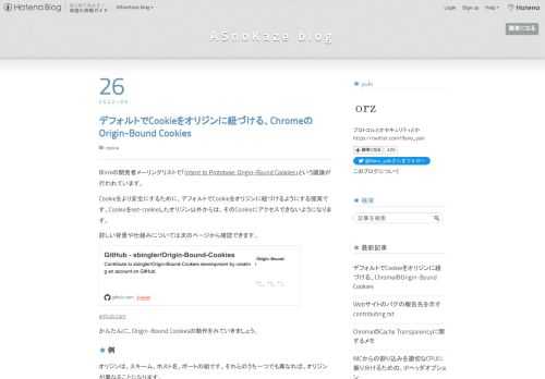 デフォルトでCookieをオリジンに紐づける、ChromeのOrigin-Bound Cookiesのしくみについて