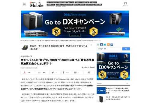 楽天モバイルが7月から提供する新料金プラン「Rakuten UN-LIMIT VII」は、1GB以下の「月額0円」が撤廃されることが話題を集めていますが、既存ユーザーにも自動で適用されます。その理由について、同社は電気通信事業法第27条の3が規定する「行き過ぎた囲い込みの禁止」という規制に抵触するためだとしています。この「電気通信事業法第27条の3」について、その成立の経緯から詳しく振り返ってみたいと思います。 (1/3)