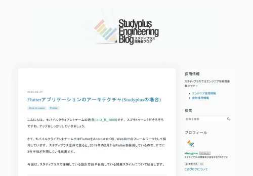 こんにちは。 モバイルクライアントチームの若宮(id:D_R_1009)です。 スプラトゥーン3がそろそろですね。アップをしっかりしていきましょう。 さて、モバイルクライアントチームではFlutterをAndroidやiOS、Web向けのフレームワークとして採用しています。 スタディプラス全体で見ると、2019年の2月からFlutterを採用しているので、すでに3年半ほど利用している状況です。 今回は、スタディプラスで採用している設計方針や目指している開発スタイルについて紹介します。 開発に利用する技術について Architecture Navigation Localization 開発への…