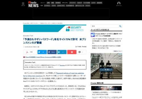 米プリンストン大学の研究チームは、Webサイトで新しくパスワードを設定する際にユーザーが保護される仕様になっているかを調査し考察した論文を発表した。世界で最も人気のある英語圏のWebサイト120のパスワードポリシーを調査した。