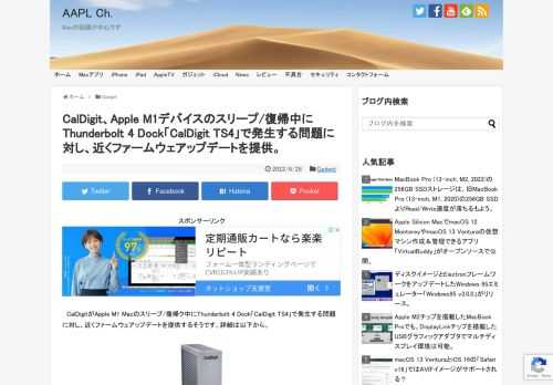 米CalDigitは、Apple M1 Macがスリープ/復帰中にThunderbolt 4 Dockで発生する問題に対し、Thunderbolt 4に対応した最新のドッキングステーション「CalDigit TS4」向けに、今週後半にも最新のファームウェアップデートを提供すると発表しています。