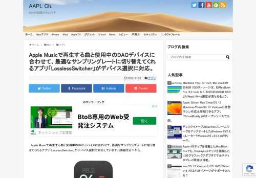 MacのミュージックアプリはiOSのミュージックアプリと異なり、Apple Musicで配信されているロスレス対応の楽曲を再生しても、接続されているDACデバイスや楽曲に合わせてサンプリングレートを変更してくれない問題がありますが、この問題を解決してくれる「LosslessSwitcher」がv1.1のBeta版で、オーディオデバイスの選択に対応しています。