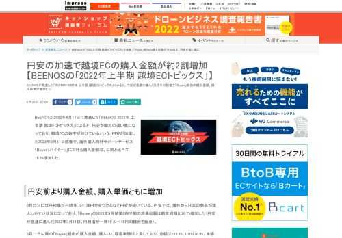 【ネッ担】BEENOSが発表した「BEENOS 2022年 上半期 越境ECトピックス」によると、円安が急激に進んだ3月11日前後で「Buyee」経由の購入金額、購入単価が増加した