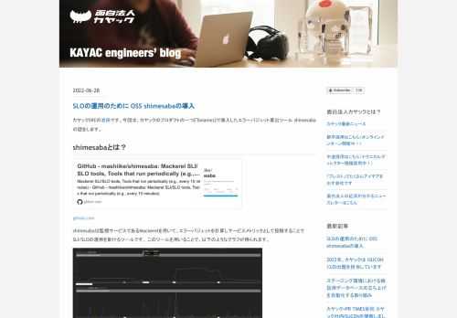 SLOを実践する上で、エラーバジェットはとても大事なものとなります。 そのエラーバジェットをMackerelをお使いの場合に簡単に算出できるツールshimesabaの紹介と具体的な導入方法に関する記事となります。