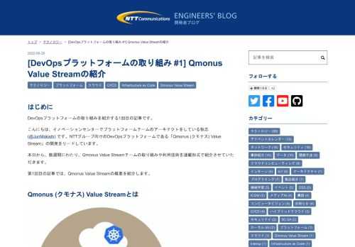 はじめに DevOpsプラットフォームの取り組みを紹介する1回目の記事です。 こんにちは、イノベーションセンターでプラットフォームチームのアーキテクトをしている牧志 (@JunMakishi) です。NTTグループ向けのDevOpsプラットフォームである「Qmonus (クモナス) Value Stream」の開発をリードしています。 本日から、数週間にわたり、Qmonus Value Streamチームの取り組みや利用技術を連載形式で紹介させていただきます。 第1回目の記事では、Qmonus Value Streamの概要を紹介します。 Qmonus (クモナス) Value Streamと…
