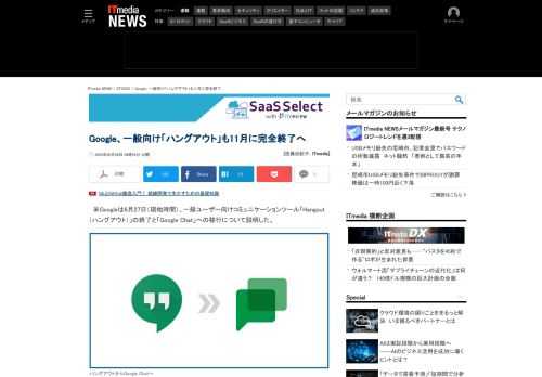 Googleが2013年に提供を開始したチャットサービス「Hangout（ハングアウト）」を11月に完全に終了すると発表した。段階的にハングアウトユーザーに「Google Chat」への移行を告知する。11月には自動的に移行される見込み。