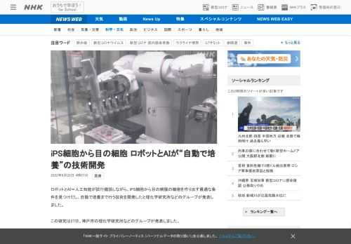 【NHK】ロボットとAI＝人工知能が試行錯誤しながら、iPS細胞から目の網膜の細胞を作り出す最適な条件を見つけだし、自動で培養まで…