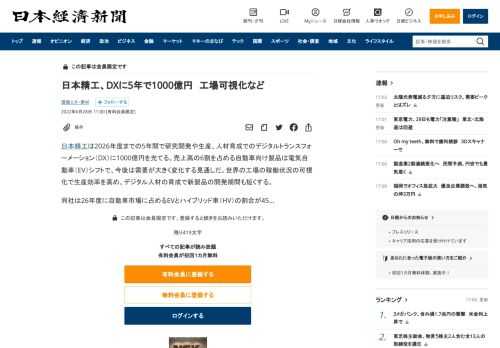 日本精工は2026年度までの5年間で研究開発や生産、人材育成でのデジタルトランスフォーメーション（DX）に1000億円を充てる。売上高の6割を占める自動車向け製品は電気自動車（EV）シフトで、今後は需要が大きく変化する見通しだ。世界の工場の稼働状況の可視化で生産効率を高め、デジタル人材の育成で新製品の開発期間も短くする。同社は26年度に自動車市場に占めるEVとハイブリッド車（HV）の割合が45