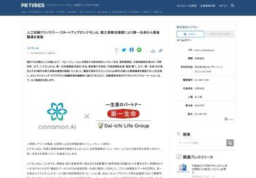 シナモンAIのプレスリリース（2022年6月28日 15時00分）人工知能テクノロジー・スタートアップのシナモンAI、第三者割当増資により第一生命から資金調達を実施