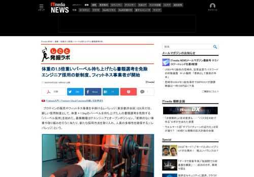 フィットネス事業のレバレッジが、体重×1.5kgのバーベルを持ち上げた人の書類選考を免除する採用制度「バーベル採用」を始めた。「前例のない事業や取り組みを行うに当たり、新たな採用方法を取り入れ、人員の多様性を確保する」という。