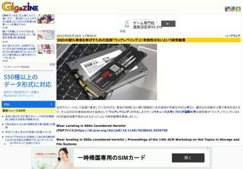 近年ストレージとして急速に普及しているSSDは、部品が故障しない限り理論的に永久使用が可能なHDDと異なり、書き込み回数の上限で寿命を迎えます。そんなSSDの寿命を伸ばす技術として「ウェアレベリング」が存在しますが、シラキュース大学とフロリダ国際大学の研究者が「ウェアレベリングにはSSDの延命効果が認められなかった」という研究結果を発表しました。