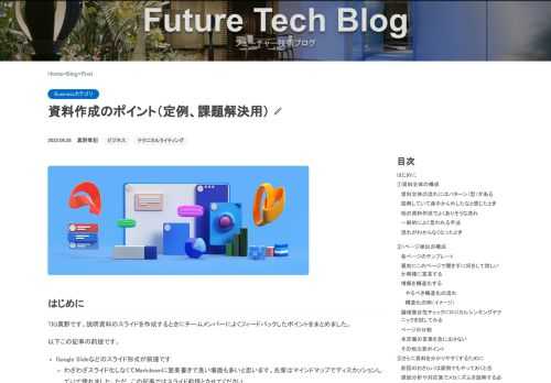 はじめにTIG真野です。説明資料のスライドを作成するときにチームメンバーによくフィードバックしたポイントをまとめました。 以下この記事の前提です。  Google Slideなどのスライド形式が前提です わざわざスライド化しなくてMarkdownに箇条書きで良い場面も多いと思います。先輩はマインドマップでディスカッションしていて憧れました。ただ、この記事ではスライド前提とさせてください   5
