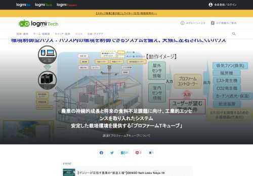 "誰でも・どこでも・安心して作れる"農業を目指し開発された、 次世代農業用ハウス「プロファームTキューブ」、大規模農業ハウス「アグリッド」、自動収穫ロボット「FARO」について紹介する「【デンソーが目指す農業の”製造工場”】DENSO Tech Links Tokyo 15」。ここでデンソーアグリテックソリューションズの別所氏が登壇。食農の課題にデンソーが取り組む意義と、「プロファームTキューブ」（※）について紹介します。    （※）プロファームTキューブは、株式会社デンソー、株式会社大仙、トヨタネ株式会社の共同開発品です。