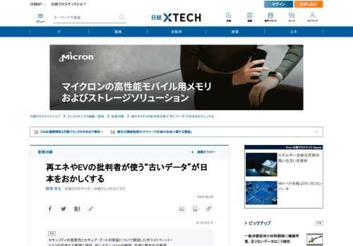 　再生可能エネルギーや電気自動車（EV）についての批判が最近増えているように感じる。正当な批判も確かにある。一方でこれらの正当な批判とは悪い意味で一線を画した、誤った“批判”も急増しているようだ。